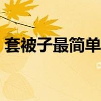 套被子最简单方法视频（套被子最简单方法）