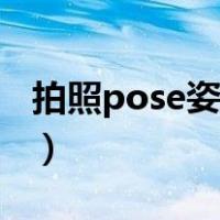 拍照pose姿势大全（四人拍照pose姿势大全）
