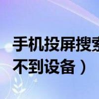 手机投屏搜索不到设备怎么办（手机投屏搜索不到设备）