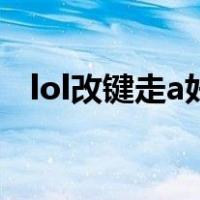 lol改键走a好还是不改键好（lol改键走a）