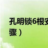 孔明锁6根安装方法（不同孔明锁6根安装步骤）