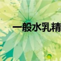 一般水乳精华的顺序（水乳精华的顺序）