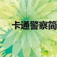 卡通警察简笔画可爱（卡通警察简笔画）