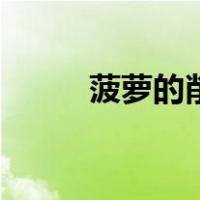 菠萝的削皮方法（削菠萝的方法）