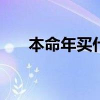 本命年买什么好男（本命年买什么好）