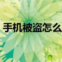 手机被盗怎么办查被代款（手机被盗怎么办）