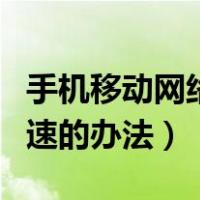 手机移动网络怎么提速网速（提高移动手机网速的办法）
