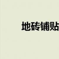 地砖铺贴禁忌（铺地砖最忌讳什么）