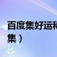 百度集好运稀有卡是什么（百度集好运卡怎么集）