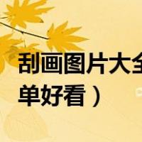 刮画图片大全简单好看视频（刮画图片大全简单好看）