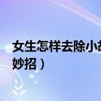 女生怎样去除小胡子永远不再长小妙招（女生去除小胡子小妙招）