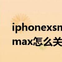 iphonexsmax怎么关机和重启（iphonexsmax怎么关机）