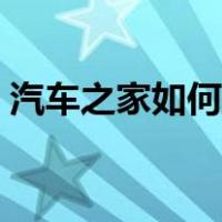 汽车之家如何删贴（手机如何删车之家帖子）