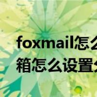 foxmail怎么建立邮件分类规则（foxmail邮箱怎么设置分组）