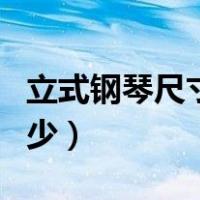 立式钢琴尺寸一般是多少（钢琴尺寸一般是多少）