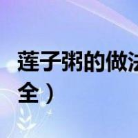 莲子粥的做法大全视频教程（莲子粥的做法大全）