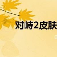 对峙2皮肤贵吗（对峙2奖牌独家皮肤）