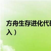 方舟生存进化代码怎么输入不了（方舟生存进化代码怎么输入）