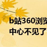b站360浏览器录制小视频不见了（b站游戏中心不见了）