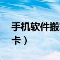 手机软件搬家到sd卡里（手机软件搬家到sd卡）