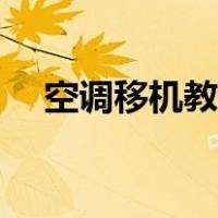 空调移机教程铜管安装（空调移机教程）