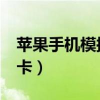 苹果手机模拟门禁卡nfc（苹果手机模拟门禁卡）