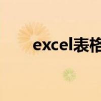 excel表格勾号怎么打（勾号怎么打）