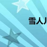 雪人儿童画画（雪人儿童画）