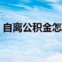 自离公积金怎么取出（自离公积金怎么提取）