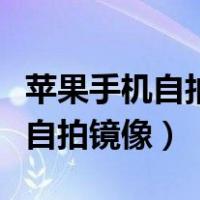 苹果手机自拍镜像怎么设置在哪里（苹果手机自拍镜像）