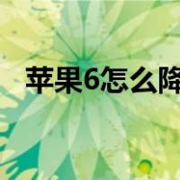 苹果6怎么降级系统到9（苹果6怎么降级）