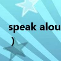 speak aloud是什么意思（aloud是什么意思）
