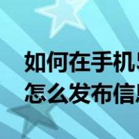 如何在手机58同城怎么发布信息（手机上58怎么发布信息）