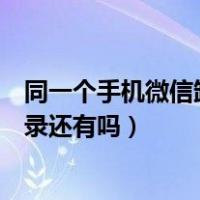 同一个手机微信卸载重装后记录还有吗（微信卸载重装后记录还有吗）