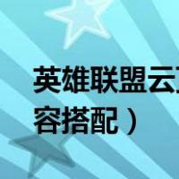 英雄联盟云顶之弈阵容搭配（lol云顶之奕阵容搭配）