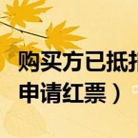 购买方已抵扣申请红票的过程（购买方已抵扣申请红票）