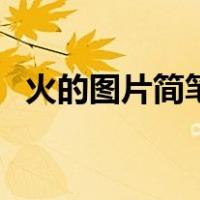 火的图片简笔画怎么画（火的图片简笔画）