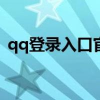 qq登录入口官网（应用未获得qq登录权限）