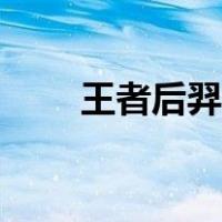王者后羿出装铭文（王者后羿出装）