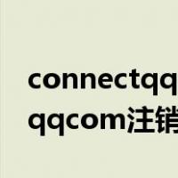 connectqqcom注销入口手机版（connect qqcom注销）