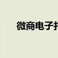 微商电子打印（我打微商版打印不了）