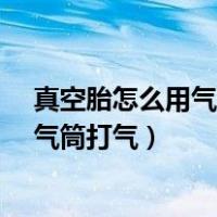真空胎怎么用气筒打气?这个技巧你知道吗（真空胎怎么用气筒打气）