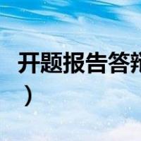 开题报告答辩怎么说话（开题报告答辩怎么说）