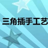 三角插手工艺品大全龙猫（三角插手工艺品）