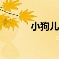 小狗儿童画简单（小狗儿童画）