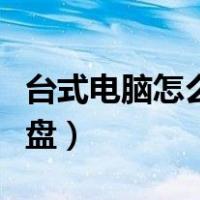 台式电脑怎么加硬盘启动（台式电脑怎么加硬盘）