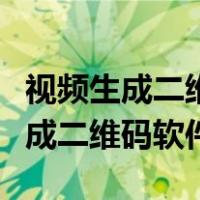 视频生成二维码软件会有钓鱼信息吗（视频生成二维码软件）