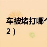 车被堵打哪个电话报警（车被堵了110还是122）