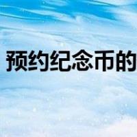 预约纪念币的具体步骤（预约纪念币流程图）