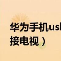 华为手机usb连接电视教程（华为手机usb连接电视）